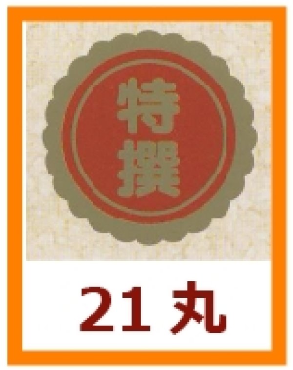 画像1: 送料無料・販促シール「特撰」21x21mm「1冊1,000枚」