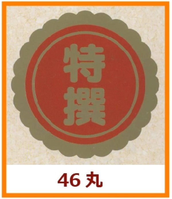 画像1: 送料無料・販促シール「特撰」46x46mm「1冊750枚」