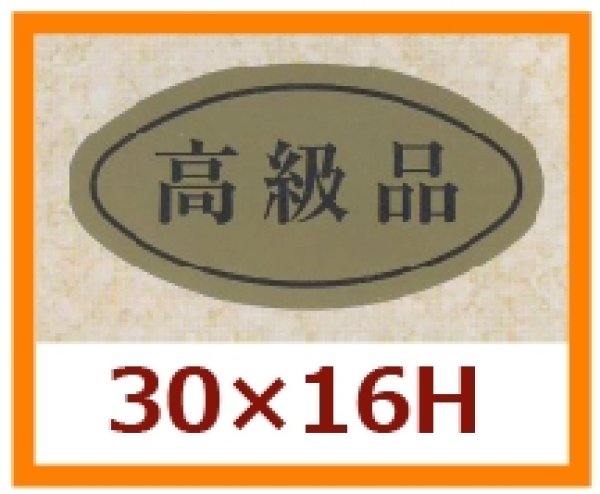 画像1: 送料無料・販促シール「高級品」30x16mm「1冊1,000枚」