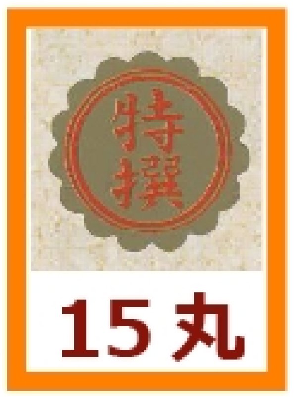 画像1: 送料無料・販促シール「特撰」15x15mm「1冊1,000枚」