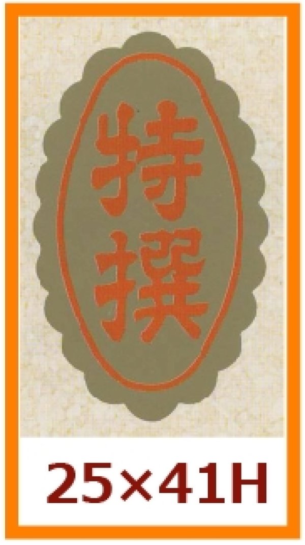 画像1: 送料無料・販促シール「特撰」25x41mm「1冊1,000枚」