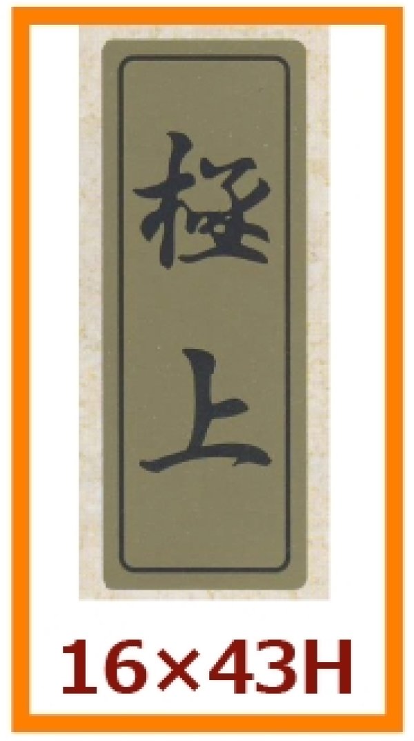 画像1: 送料無料・販促シール「極上」16x43mm「1冊500枚」