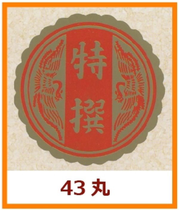 画像1: 送料無料・販促シール「特撰」43x43mm「1冊500枚」