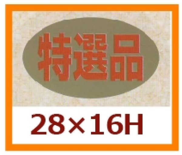 画像1: 送料無料・販促シール「特選品」28x16mm「1冊1,000枚」