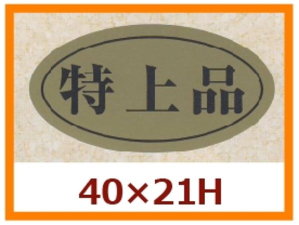 画像1: 送料無料・販促シール「特上品」40x21mm「1冊750枚」