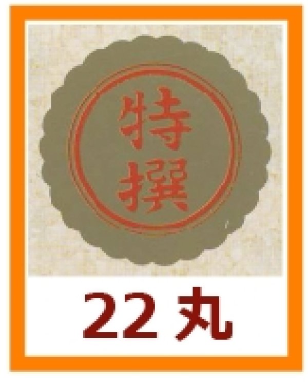 画像1: 送料無料・販促シール「特撰」22x22mm「1冊1,000枚」