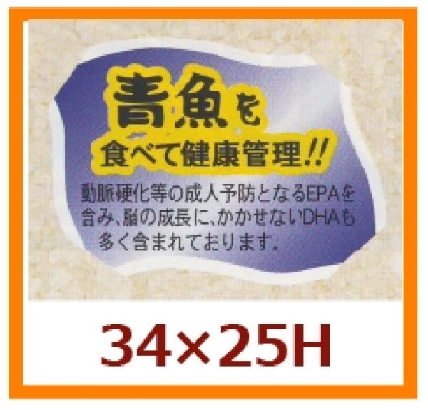 画像1: 送料無料・販促シール「青魚を食べて健康管理を！！」34x25mm「1冊500枚」