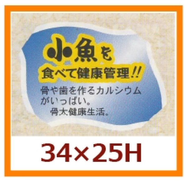 画像1: 送料無料・販促シール「小魚を食べて健康管理を！！」34x25mm「1冊500枚」