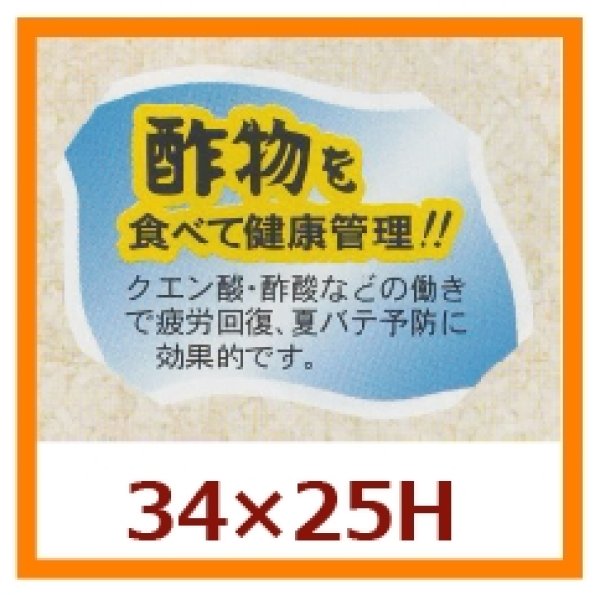 画像1: 送料無料・販促シール「酢物を食べて健康管理！！」34x25mm「1冊500枚」