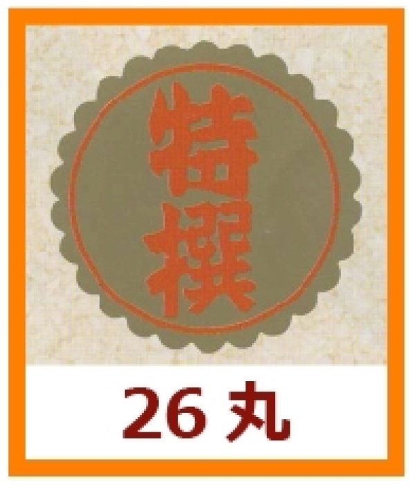 画像1: 送料無料・販促シール「特撰」26x26mm「1冊1,000枚」