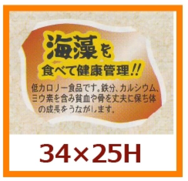 画像1: 送料無料・販促シール「海藻を食べて健康管理を！！」34x25mm「1冊500枚」