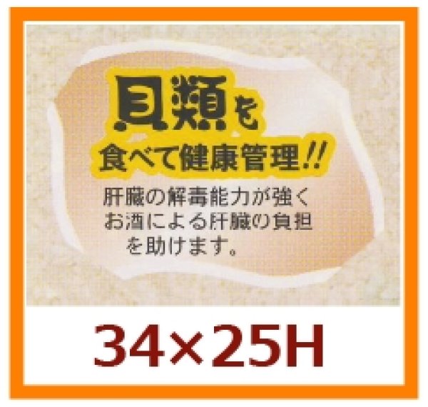 画像1: 送料無料・販促シール「貝類を食べて健康管理を！！」34x25mm「1冊500枚」