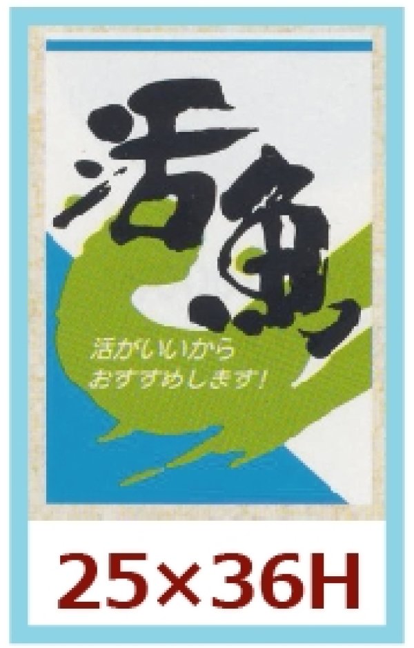 画像1: 送料無料・販促シール「活魚　活がいいからおすすめします！」25x36mm「1冊1,000枚」