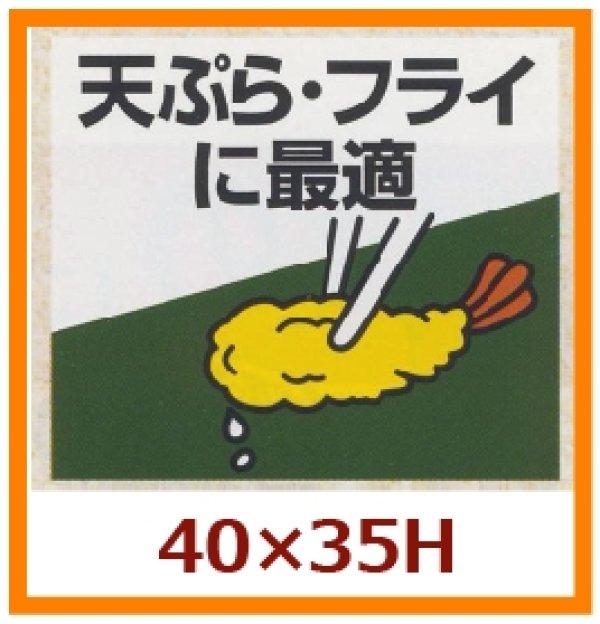 画像1: 送料無料・販促シール「天ぷら・フライに最適」40x35mm「1冊500枚」