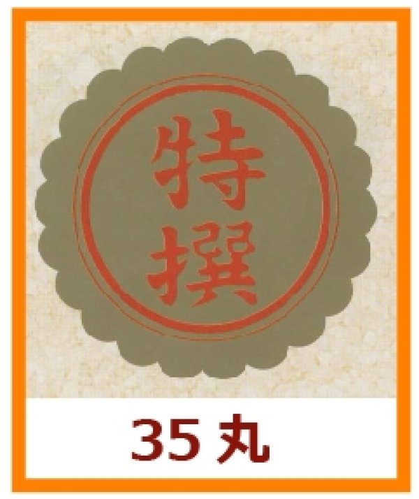 画像1: 送料無料・販促シール「特撰」35x35mm「1冊750枚」