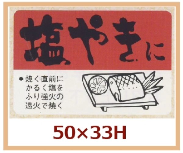 画像1: 送料無料・販促シール「塩やきに」50x33mm「1冊500枚」