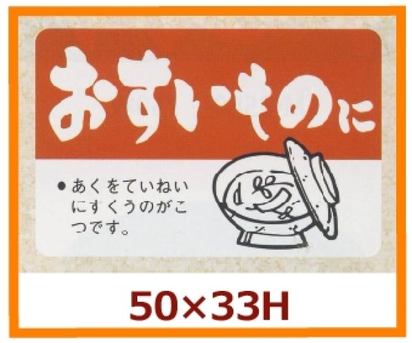 画像1: 送料無料・販促シール「おすいものに」50x33mm「1冊500枚」