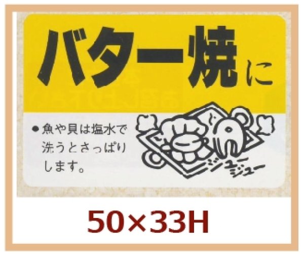 画像1: 送料無料・販促シール「バター焼に」50x33mm「1冊500枚」