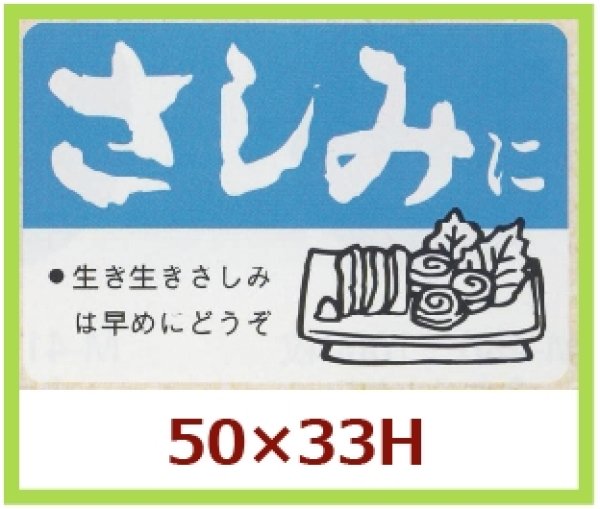 画像1: 送料無料・販促シール「さしみに」50x33mm「1冊500枚」