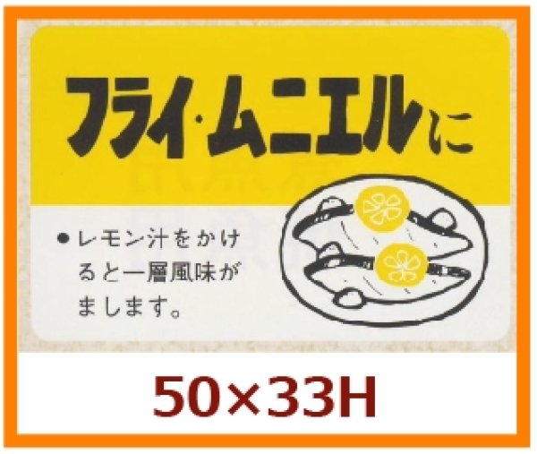 画像1: 送料無料・販促シール「フライ・ムニエルに」50x33mm「1冊500枚」