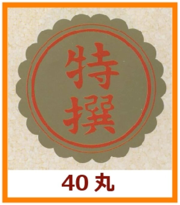 画像1: 送料無料・販促シール「特撰」40x40mm「1冊750枚」