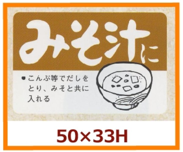 画像1: 送料無料・販促シール「みそ汁に」50x33mm「1冊500枚」