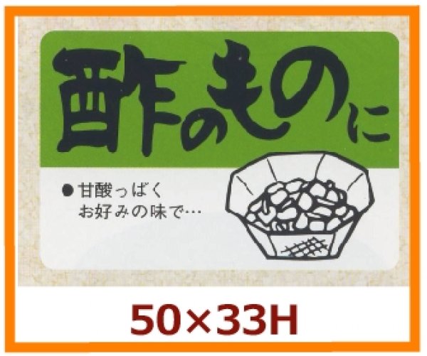 画像1: 送料無料・販促シール「酢のものに」50x33mm「1冊500枚」