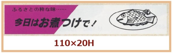 画像1: 送料無料・販促シール「今日はお煮つけで！」110x20mm「1冊500枚」