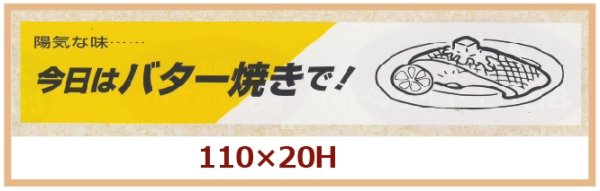 画像1: 送料無料・販促シール「今日はバター焼きで！」110x20mm「1冊500枚」