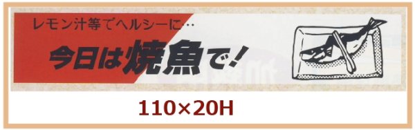 画像1: 送料無料・販促シール「今日は焼魚で！」110x20mm「1冊500枚」