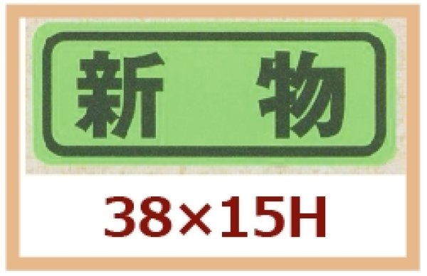 画像1: 送料無料・販促シール「新物」38x15mm「1冊1,000枚」