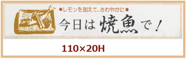 画像1: 送料無料・販促シール「今日は焼魚で！」110x20mm「1冊500枚」