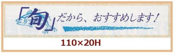 画像1: 送料無料・販促シール「旬だから、おすすめします！」110x20mm「1冊500枚」