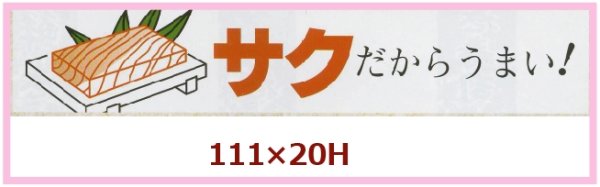 画像1: 送料無料・販促シール「サクだからうまい！」111x20mm「1冊500枚」