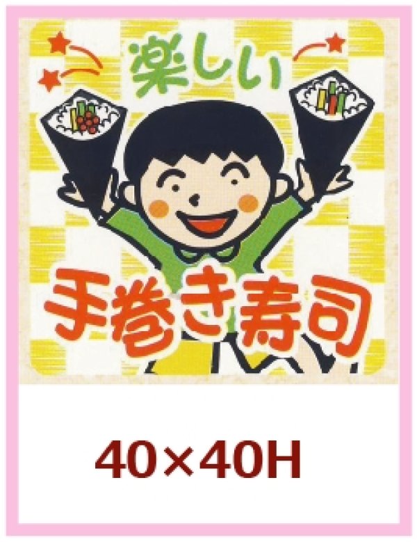 画像1: 送料無料・販促シール「楽しい 手巻き寿司」40x40mm「1冊1,000枚」