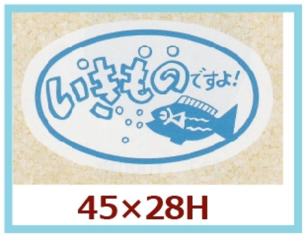 画像1: 送料無料・販促シール「いきものですよ！」45x28mm「1冊1,000枚」