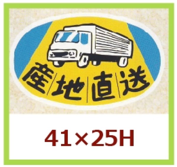 画像1: 送料無料・販促シール「産地直送」41x25mm「1冊1,000枚」