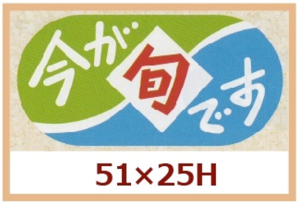 画像1: 送料無料・販促シール「今が旬です」51x25mm「1冊1,000枚」