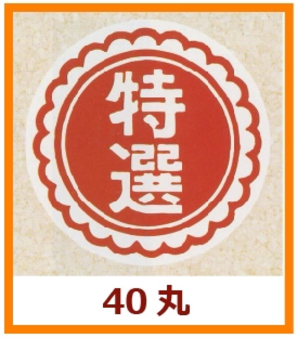 画像1: 送料無料・販促シール「特選」40x40mm「1冊500枚」