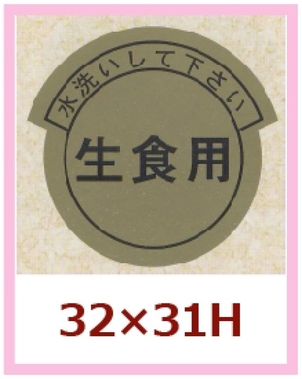 画像1: 送料無料・販促シール「水洗いして下さい　生食用」32x31mm「1冊1,000枚」