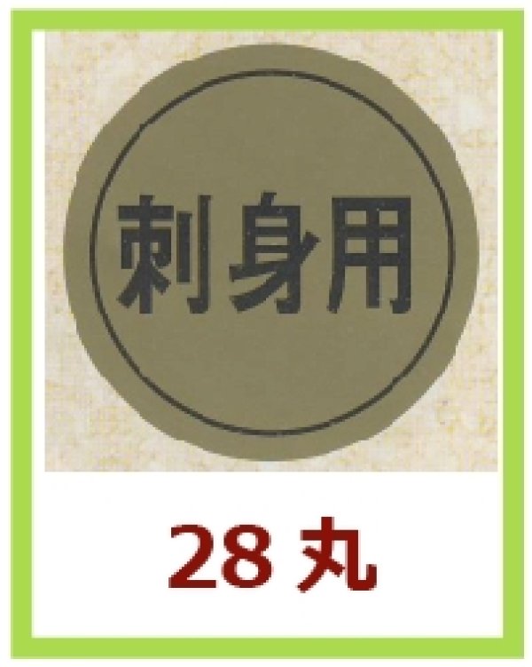 画像1: 送料無料・販促シール「刺身用」28x28mm「1冊1,000枚」