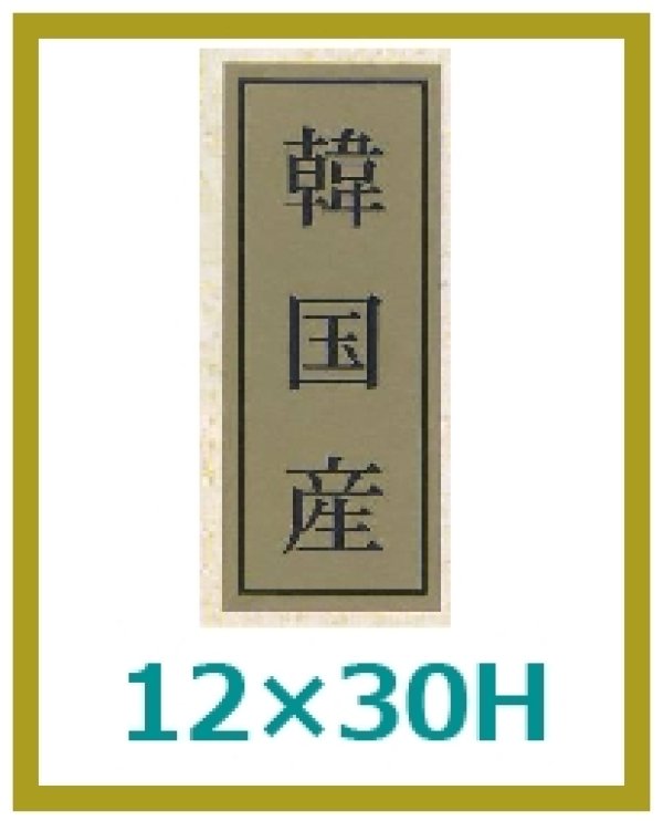 画像1: 送料無料・販促シール「韓国産」12x30mm「1冊1,000枚」