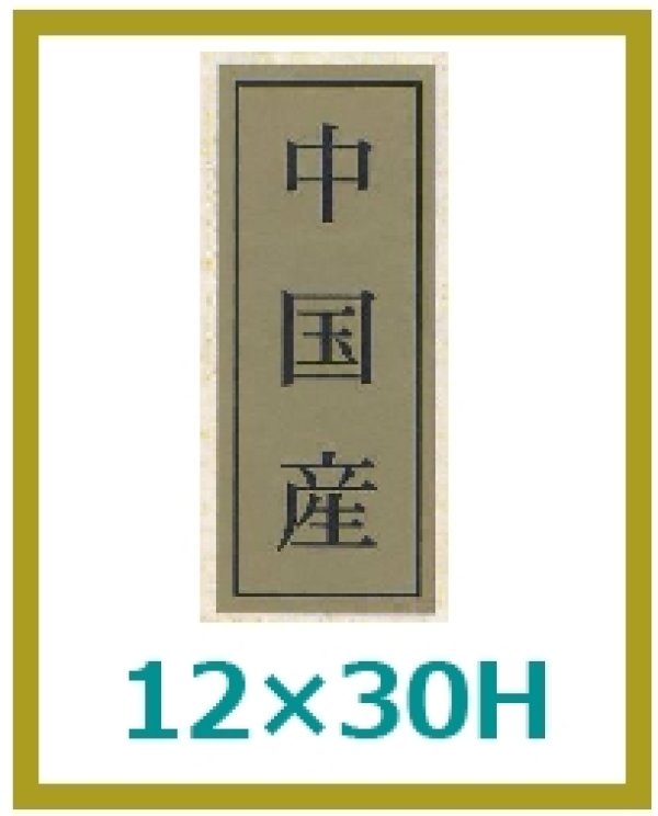 画像1: 送料無料・販促シール「中国産」12x30mm「1冊1,000枚」