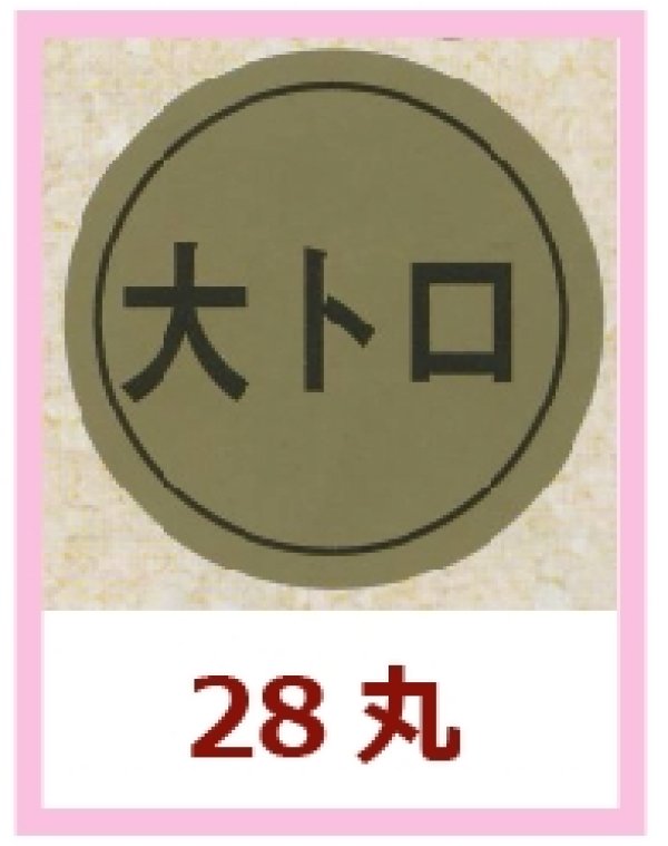 画像1: 送料無料・販促シール「大トロ」28x28mm「1冊1,000枚」