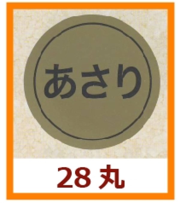 画像1: 送料無料・販促シール「あさり」28x28mm「1冊1,000枚」