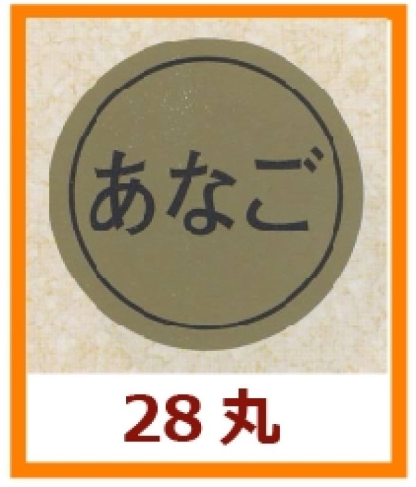 画像1: 送料無料・販促シール「あなご」28x28mm「1冊1,000枚」