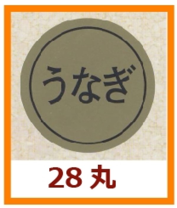 画像1: 送料無料・販促シール「うなぎ」28x28mm「1冊1,000枚」