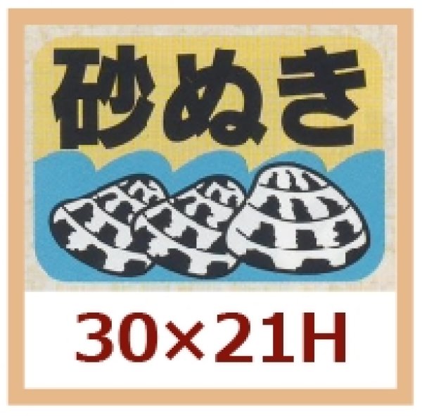 画像1: 送料無料・販促シール「砂ぬき」30x21mm「1冊1,000枚」