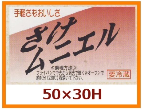 画像1: 送料無料・販促シール「手軽さもおいしさ　さけムニエル」50x30mm「1冊500枚」