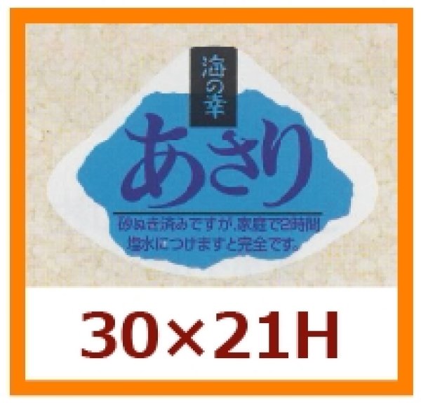 画像1: 送料無料・販促シール「あさり」30x21mm「1冊1,000枚」